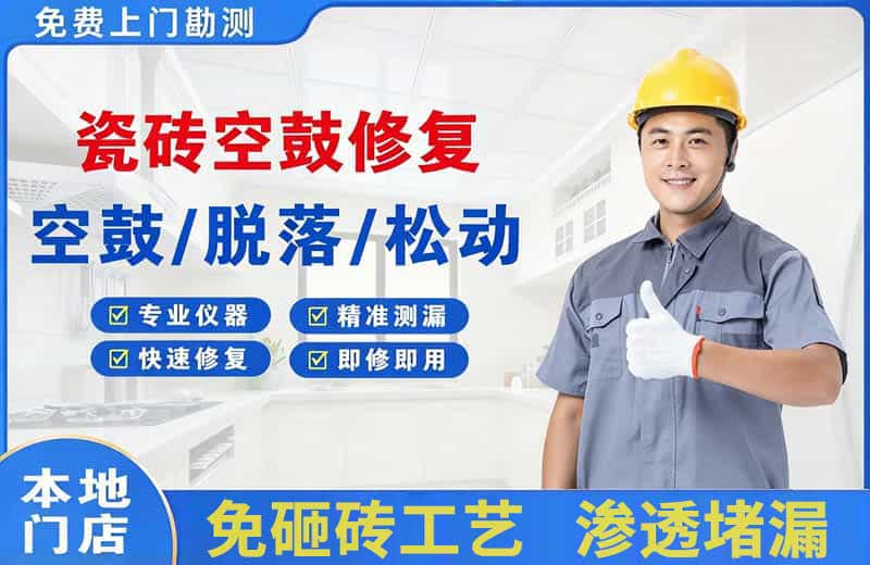 惠城瓷砖空鼓修复
