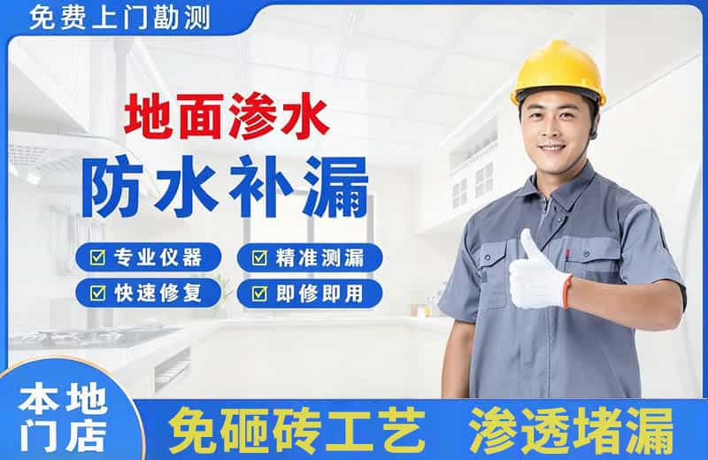 惠城地面渗水维修