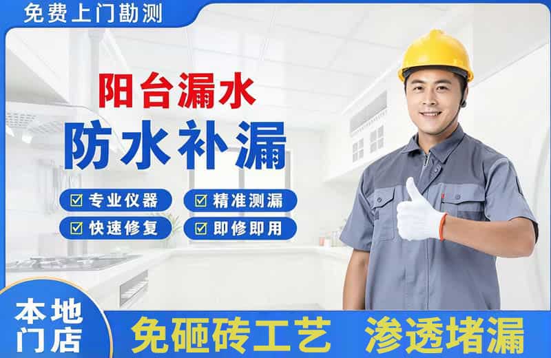 惠城阳台漏水维修