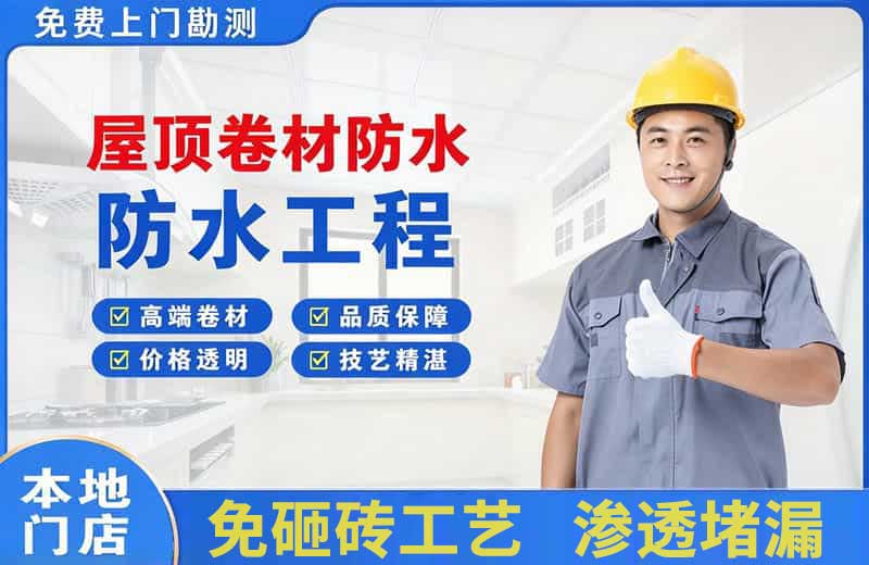 惠城屋顶卷材防水