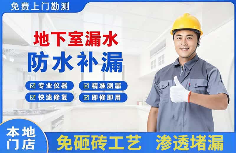 惠城地下室漏水维修