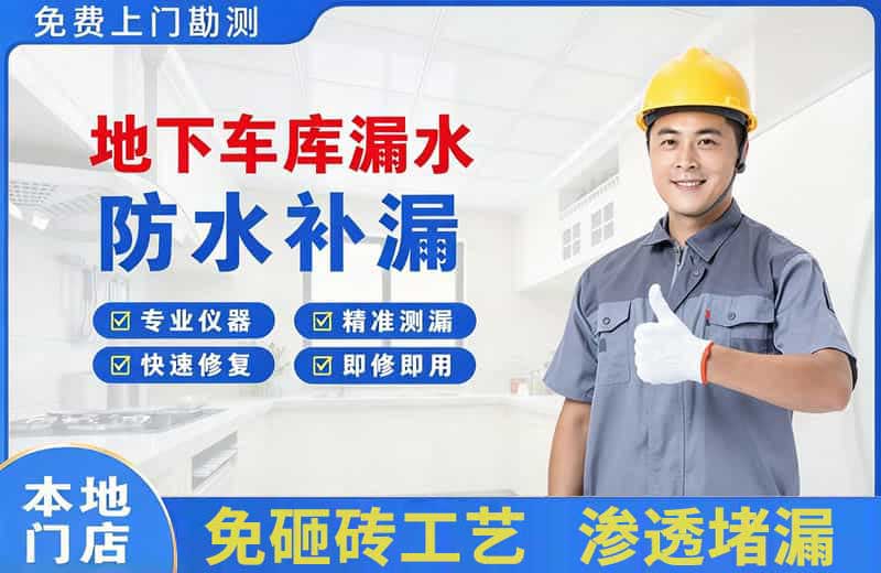 惠城地下车库漏水维修
